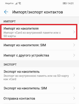 Импорт контактов на Huawei и Honor