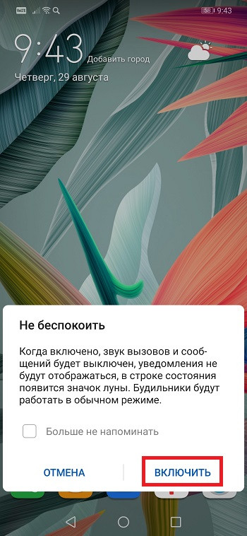 Как включить режим "Не беспокоить" на смартфонах Huawei и Honor