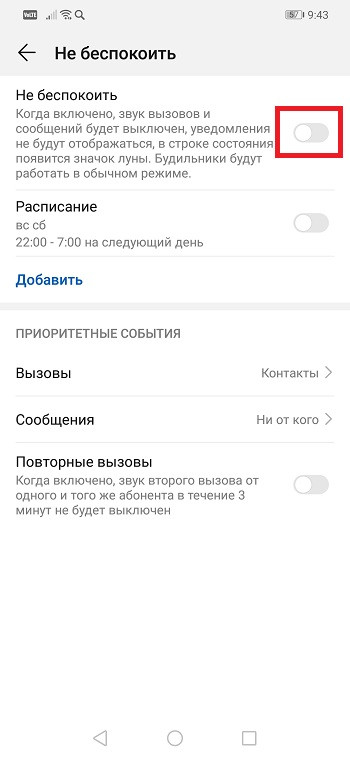 Как включить режим "Не беспокоить" на смартфонах Huawei и Honor
