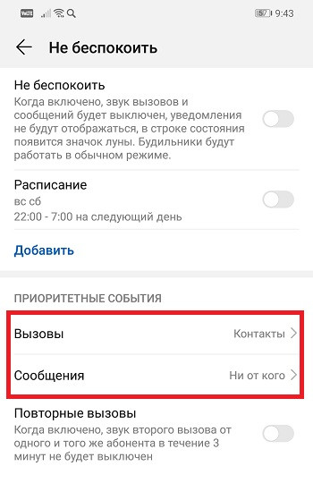 Как включить режим "Не беспокоить" на смартфонах Huawei и Honor