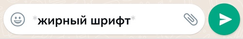 Жирный шрифт ватсап