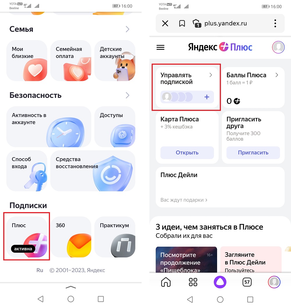 Переходим в управление подпиской Яндекс Плюс