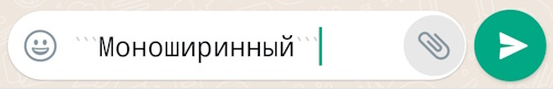 моноширинный шрифт ватсап