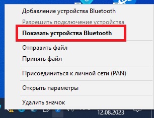 показать устройства блютуз