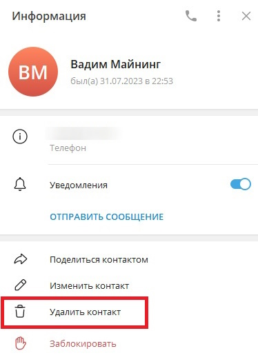 удалить контакт в телеграм на пк