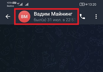 имя контакта