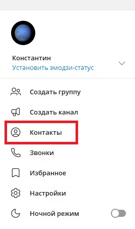 контакты в телеграм на пк