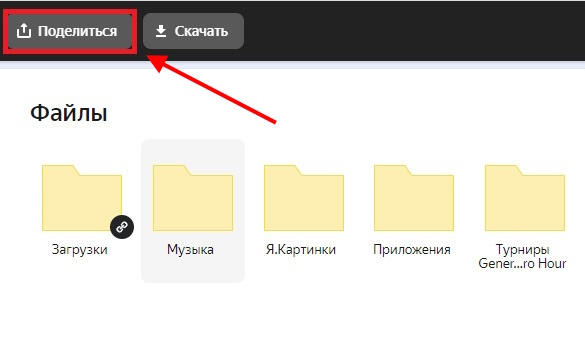поделиться файлом или папкой яндекс диск с пк
