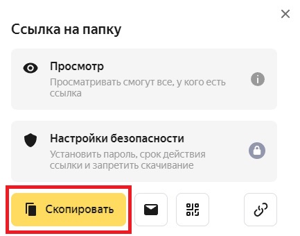 скопировать ссылку яндекс диск с пк