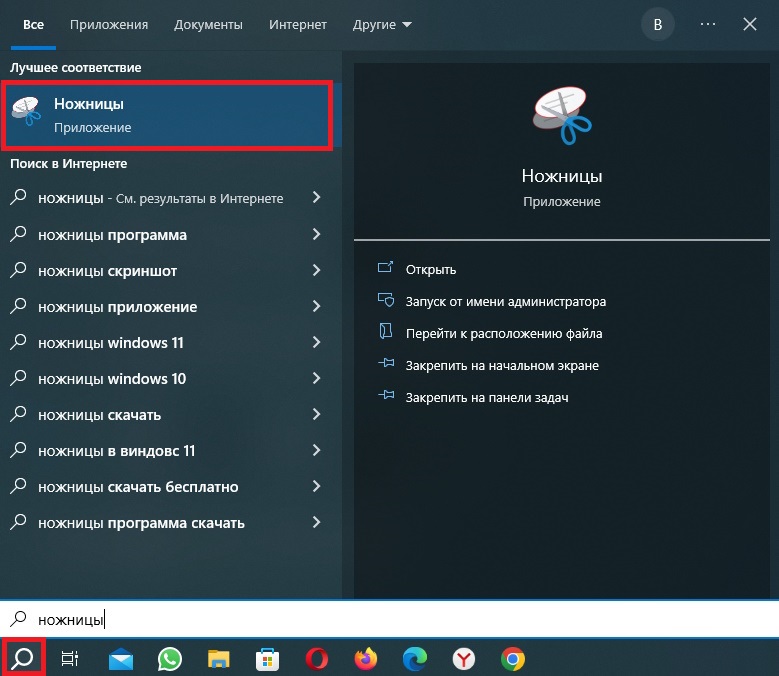поиск ножниц на ПК